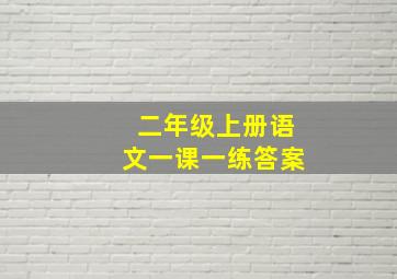 二年级上册语文一课一练答案