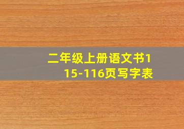 二年级上册语文书115-116页写字表