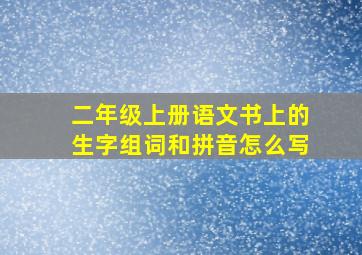 二年级上册语文书上的生字组词和拼音怎么写