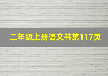 二年级上册语文书第117页