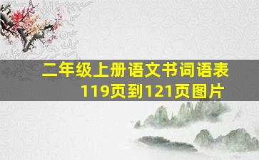 二年级上册语文书词语表119页到121页图片