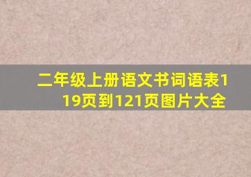 二年级上册语文书词语表119页到121页图片大全