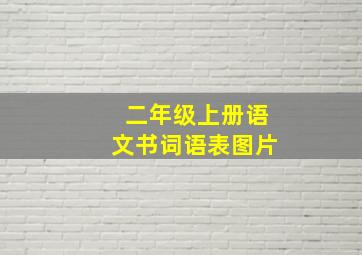 二年级上册语文书词语表图片