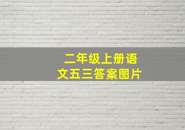 二年级上册语文五三答案图片