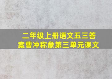 二年级上册语文五三答案曹冲称象第三单元课文