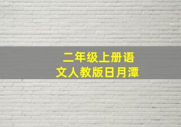 二年级上册语文人教版日月潭