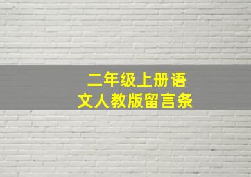 二年级上册语文人教版留言条