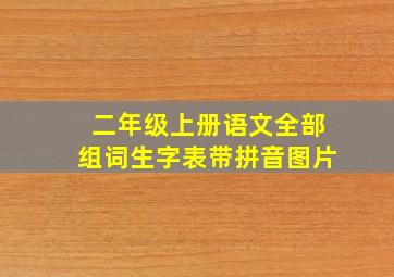 二年级上册语文全部组词生字表带拼音图片