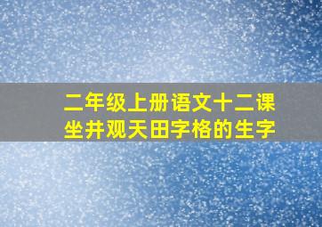 二年级上册语文十二课坐井观天田字格的生字