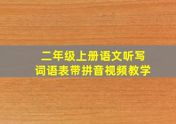 二年级上册语文听写词语表带拼音视频教学