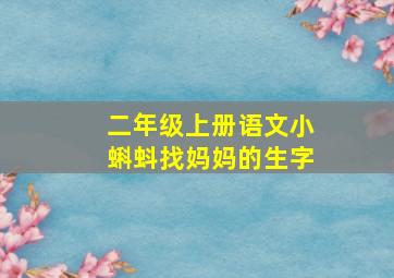 二年级上册语文小蝌蚪找妈妈的生字