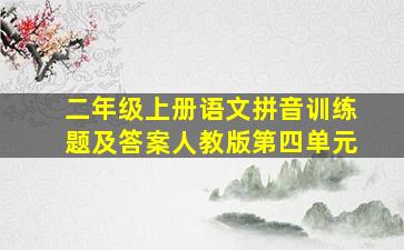 二年级上册语文拼音训练题及答案人教版第四单元