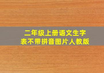 二年级上册语文生字表不带拼音图片人教版