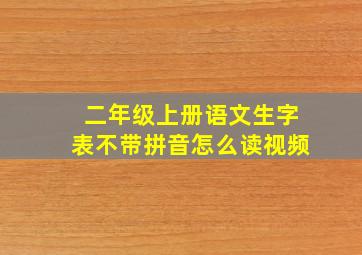 二年级上册语文生字表不带拼音怎么读视频