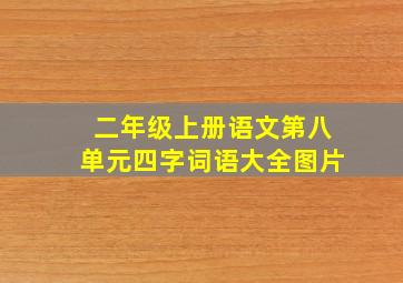 二年级上册语文第八单元四字词语大全图片