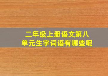 二年级上册语文第八单元生字词语有哪些呢