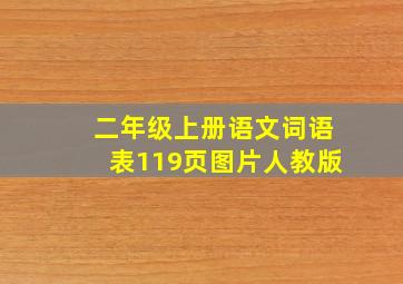 二年级上册语文词语表119页图片人教版