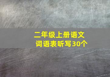 二年级上册语文词语表听写30个