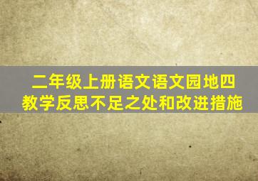 二年级上册语文语文园地四教学反思不足之处和改进措施