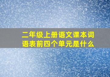 二年级上册语文课本词语表前四个单元是什么