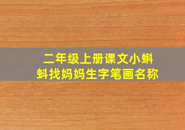 二年级上册课文小蝌蚪找妈妈生字笔画名称