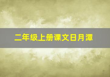 二年级上册课文日月潭