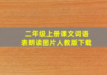 二年级上册课文词语表朗读图片人教版下载