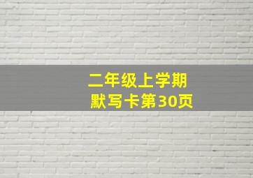 二年级上学期默写卡第30页