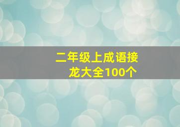 二年级上成语接龙大全100个