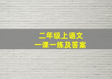 二年级上语文一课一练及答案