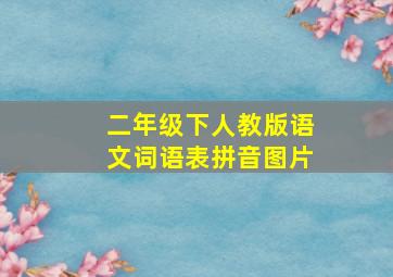 二年级下人教版语文词语表拼音图片