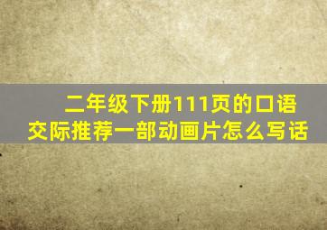 二年级下册111页的口语交际推荐一部动画片怎么写话