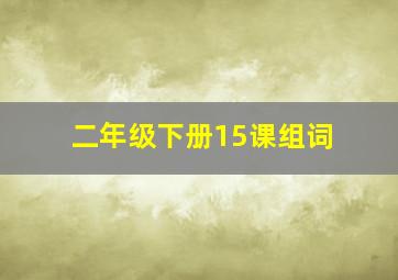 二年级下册15课组词