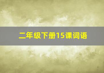 二年级下册15课词语