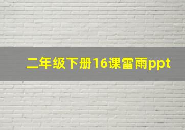 二年级下册16课雷雨ppt