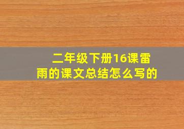 二年级下册16课雷雨的课文总结怎么写的