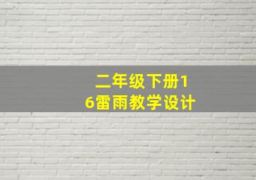 二年级下册16雷雨教学设计