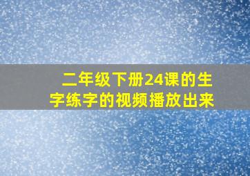 二年级下册24课的生字练字的视频播放出来