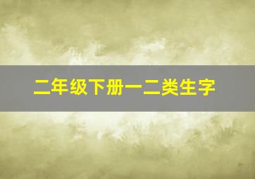 二年级下册一二类生字