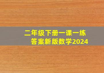 二年级下册一课一练答案新版数学2024