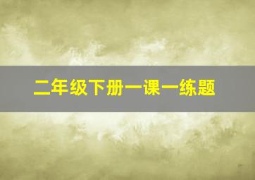 二年级下册一课一练题