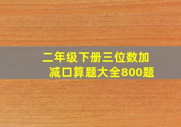 二年级下册三位数加减口算题大全800题