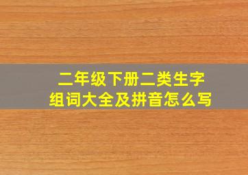 二年级下册二类生字组词大全及拼音怎么写