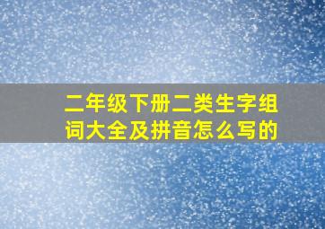 二年级下册二类生字组词大全及拼音怎么写的