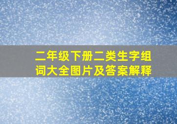 二年级下册二类生字组词大全图片及答案解释