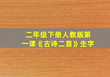 二年级下册人教版第一课《古诗二首》生字