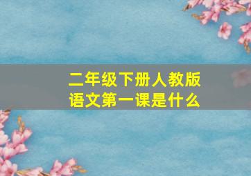 二年级下册人教版语文第一课是什么