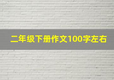 二年级下册作文100字左右