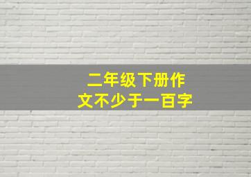 二年级下册作文不少于一百字