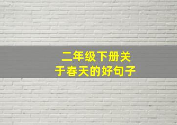 二年级下册关于春天的好句子